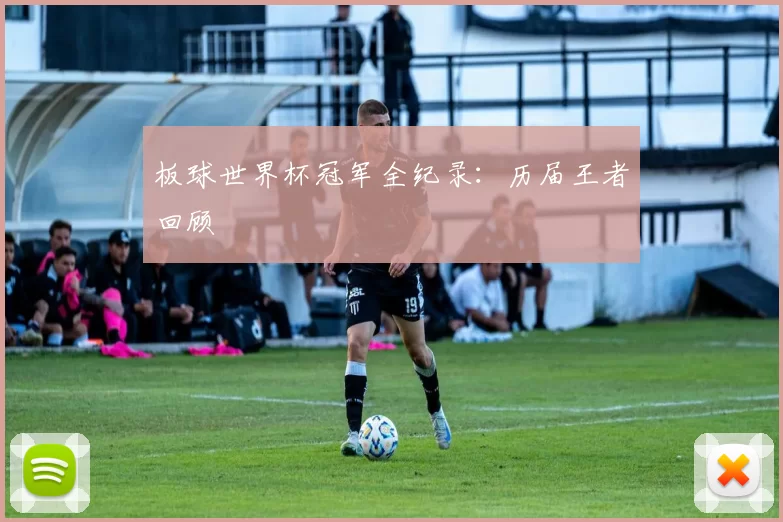 板球世界杯冠军全纪录：历届王者回顾