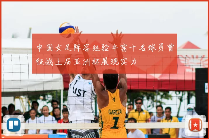 中国女足阵容经验丰富十名球员曾征战上届亚洲杯展现实力