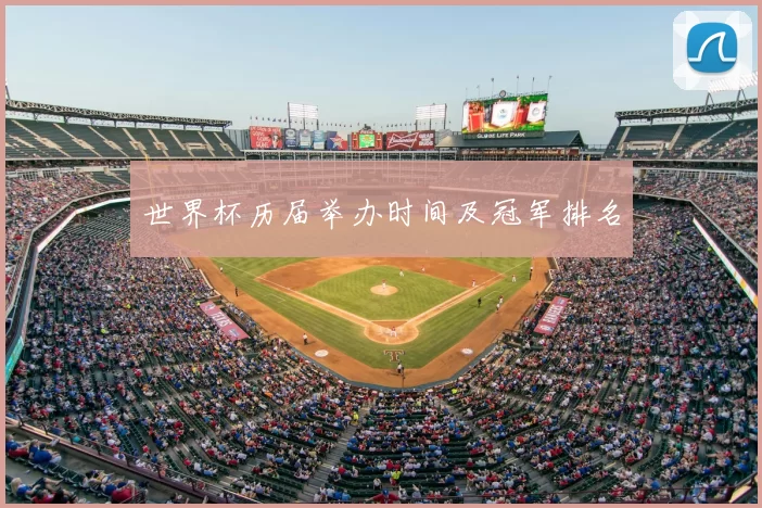 世界杯历届举办时间及冠军排名